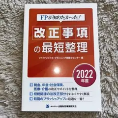 FPが知りたかった!改正事項の最短整理 2022年度