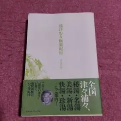 美坂哲男　諸国いで湯案内全巻他11冊をまとめて 美坂哲男 諸国いで湯案内全巻他11冊をまとめて - メルカリ