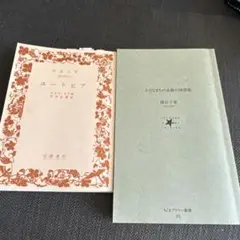 ユートピア 第4巻 岩波書店 ちくまライブラリー