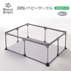 Smart Angel 四角いベビーサークル グレー 大きめサイズ
