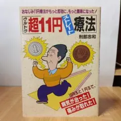 超11円ストレート療法（元気健康ブックス）