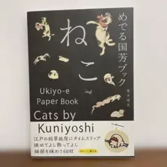 めでる国芳ブック ねこ