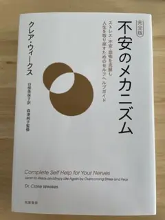 不安のメカニズム クレア・ウィークス