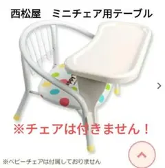 【美品】『ミニチェア用テーブル ホワイト』西松屋　日本製
