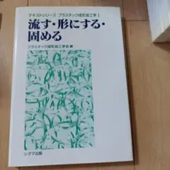 流す·形にする·固める　プラスチック成形加工学