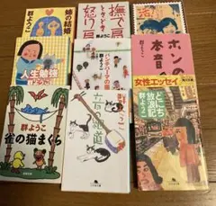 群ようこ エッセイ 9冊セット