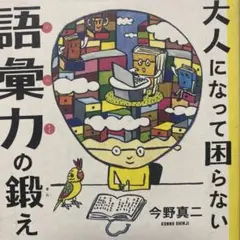 大人になって困らない 語彙力の鍛えかた