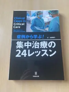 症例から学ぶ! 集中治療の24レッスン 症例から学ぶ! 集中治療の24レッスン - メルカリ