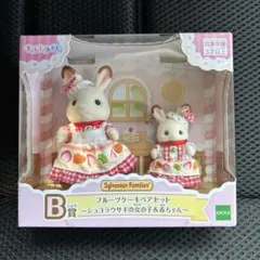 シルバニア　一番くじ　フルーツケーキペアセット　B賞