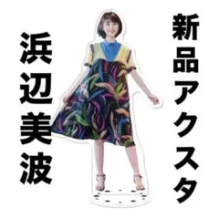 人気女優浜辺美波ちゃんのアクリルスタンド Yahoo!オークション - 浜辺美波 アクリルスタンド 1-54