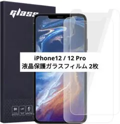 ⭐️未使用⭐️iPhone12 / 12 Pro 液晶保護ガラスフィルム 2枚