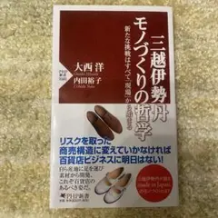 三越伊勢丹モノづくりの哲学