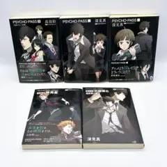 PSYCHO-PASS 小説 5巻セット