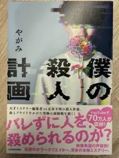 僕の殺人計画