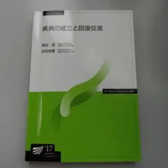 放送大学　疾患の成立と回復促進 第1版