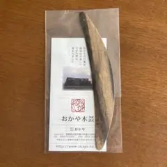 出雲　おかや木芸 【黒柿】椿皿４寸（12cm）２枚セット　黒柿漆器 IMG-2843_1200x.jpg?v=1711429583