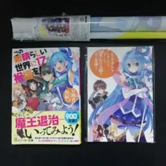 この素晴らしい世界に祝福を!17　タペストリー＆ポストカード18枚セット