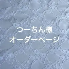 つーちん様　オーダーページ