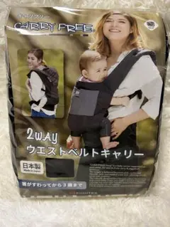 【未使用】日本エイテックス キャリフリー 2WAYウエストベルトキャリー