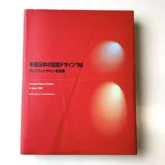 年鑑日本の空間デザイン'98 ディスプレイ、サイン、商環境