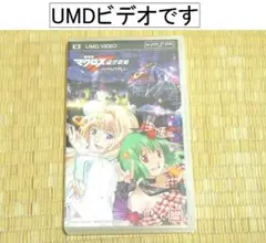 UMDビデオ「劇場版マクロスF イツワリノウタヒメ」