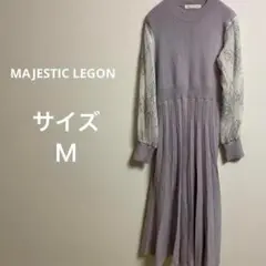 MAJESTIC LEGON ラベンダー ニットワンピース キレイ目