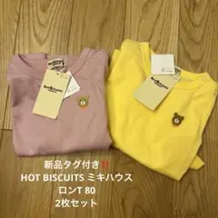 新品タグ付き‼️ HOT BISCUITS ミキハウス　 ロンT 80 2枚セット