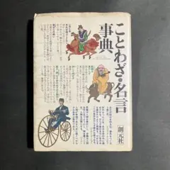 ことわざ・名言辞典