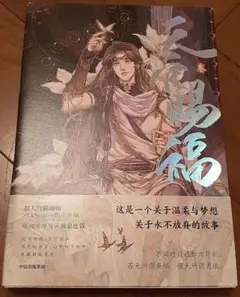 中国語版　フルカラーコミック　天官賜福　③巻　参