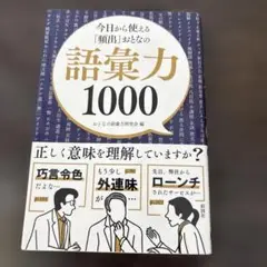 今日から使える　頻出　おとな　語彙力　1000