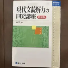 現代文読解力の開発講座 新装版