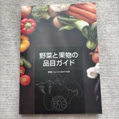 野菜と果物の品目ガイド