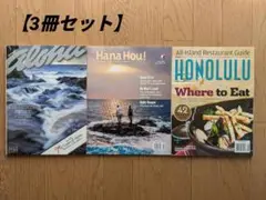 【3冊セット】 ハワイ 限定情報誌☓1冊　航空会社機内誌☓2冊