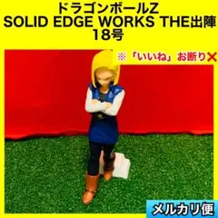 ドラゴンボールZ SOLID EDGE WORKS THE出陣 18号