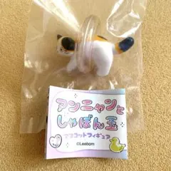 アンニャンとしゃぼん玉　マスコットフィギュア　うきわ　浮き輪　ねこ　ガシャポン
