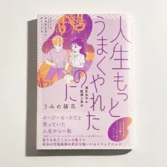 人生もっとうまくやれたのに 港区女子の絶望と幸せ