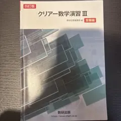 クリアー数学演習3受験編