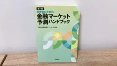 投資家のための 金融マーケット予測ハンドブック