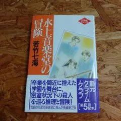 [単行本] 水上音楽堂の冒険 若竹七海