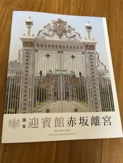 国宝　迎賓館赤坂離宮　全37ページ　パンフレット