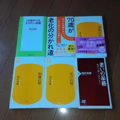 和田秀樹作品6冊セット 「60歳からはやりたい放題」他全6冊