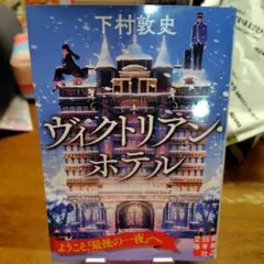 ヴィクトリアン・ホテル