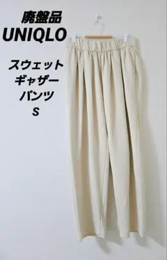 廃盤品【UNIQLO】スウェットギャザーパンツ