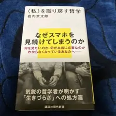 〈私〉を取り戻す哲学