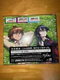 アカメが斬るED　沢井美空 / こんな世界、知りたくなかった DVD付き