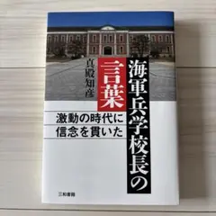 海軍兵学校長の言葉