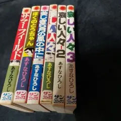 あすなひろし 6冊セット 哀しい人々全3巻他