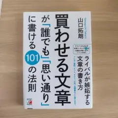 買わせる文章が「誰でも」「思い通り」に書ける101の法則 山口拓朗