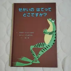 せかいの はてって どこですか？