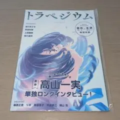 トラペジウム　劇場パンフレット　新品未開封